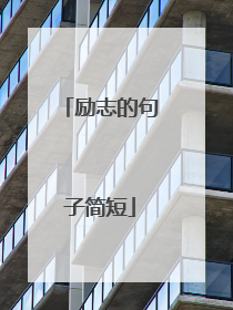 励志的句子简短