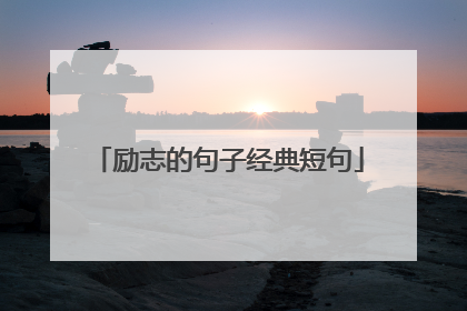 励志的句子经典短句