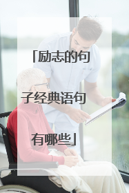 励志的句子经典语句有哪些