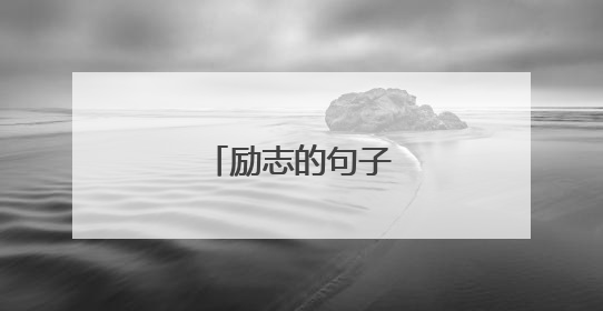 励志的句子个性签名