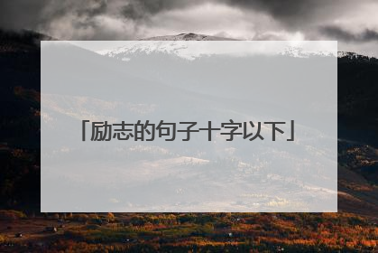 励志的句子十字以下