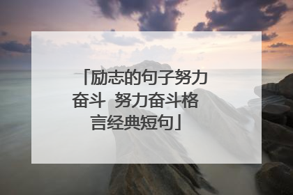 励志的句子努力奋斗 努力奋斗格言经典短句