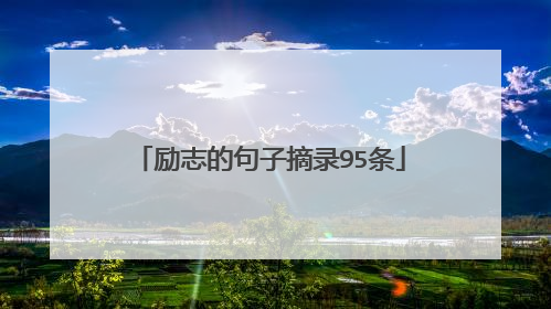 励志的句子摘录95条