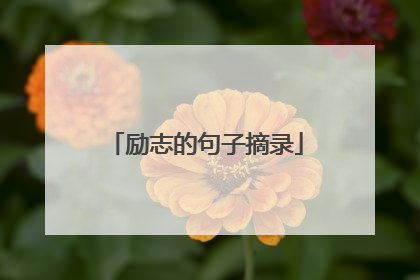 励志的句子摘录