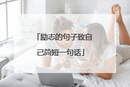 励志的句子致自己简短一句话