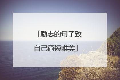 励志的句子致自己简短唯美