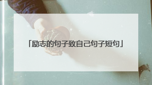 励志的句子致自己句子短句
