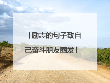 励志的句子致自己奋斗朋友圈发