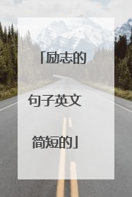 励志的句子英文简短的