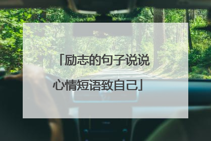 励志的句子说说心情短语致自己