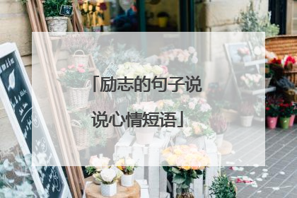 励志的句子说说心情短语