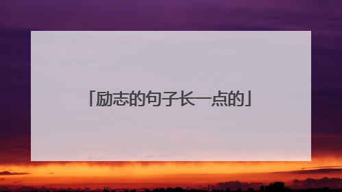 励志的句子长一点的