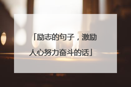 励志的句子,激励人心努力奋斗的话
