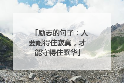 励志的句子：人要耐得住寂寞，才能守得住繁华