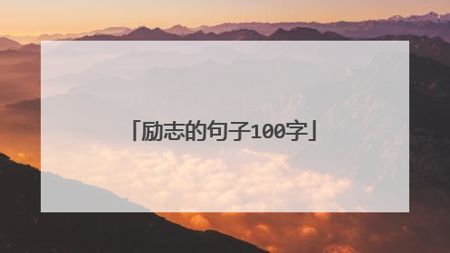 励志的句子100字
