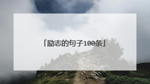 励志的句子100条