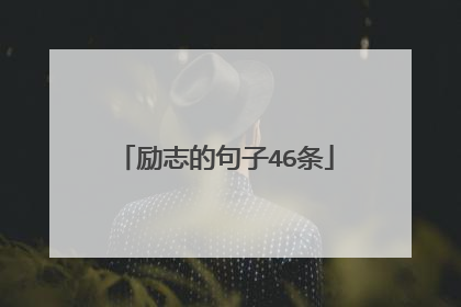 励志的句子46条