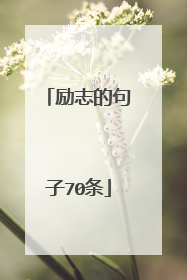 励志的句子70条