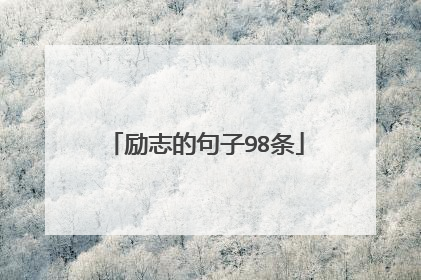 励志的句子98条