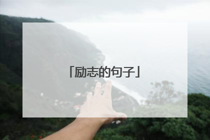 励志的句子