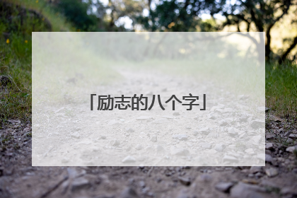 励志的八个字
