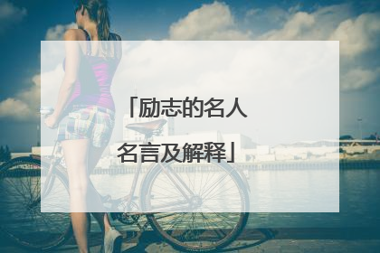 励志的名人名言及解释