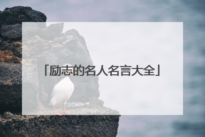 励志的名人名言大全
