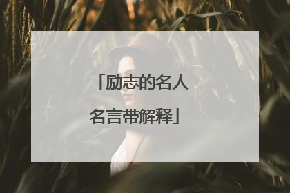 励志的名人名言带解释
