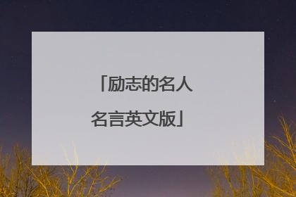 励志的名人名言英文版