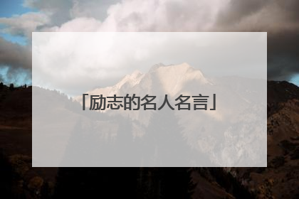 励志的名人名言