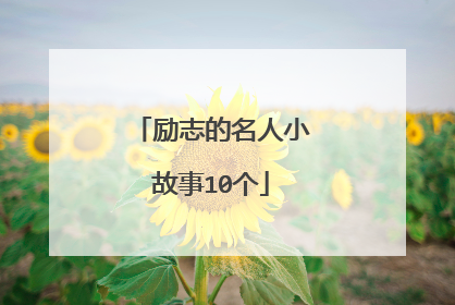 励志的名人小故事10个