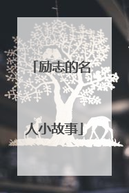 励志的名人小故事