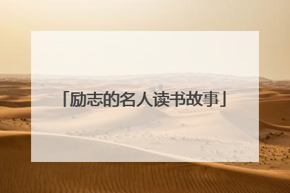 励志的名人读书故事