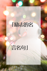 励志的名言名句