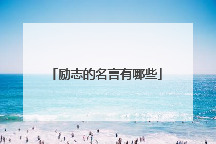 励志的名言有哪些