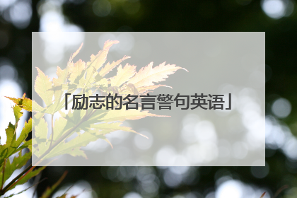 励志的名言警句英语