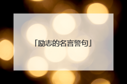 励志的名言警句