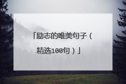 励志的唯美句子(精选100句)