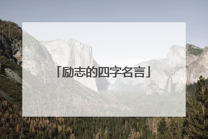 励志的四字名言