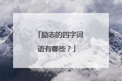 励志的四字词语有哪些?