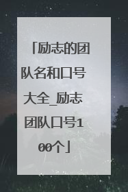 励志的团队名和口号大全_励志团队口号100个
