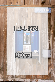 励志的对联摘录