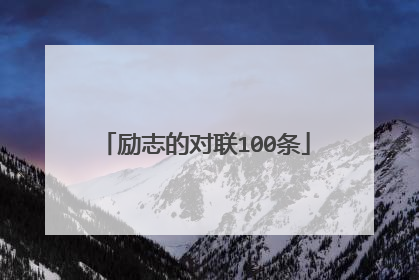 励志的对联100条