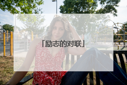 励志的对联