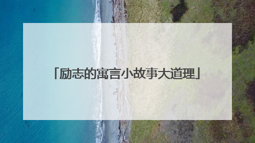 励志的寓言小故事大道理