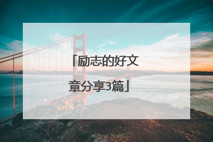 励志的好文章分享3篇