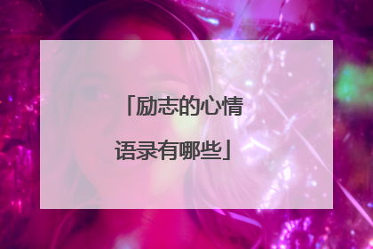 励志的心情语录有哪些