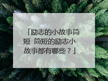 励志的小故事简短 简短的励志小故事都有哪些?