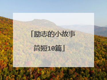 励志的小故事简短10篇