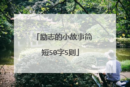 励志的小故事简短50字5则